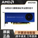 AMDWX3100 WX2100 WX3200 WX5100 WX7100 WX8200 WX9100 專(zhuān)業(yè)顯卡 AMD WX3100 4G【工業(yè)包裝】 普通發(fā)票