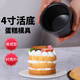 學(xué)廚4寸活底蛋糕模具不粘乳酪芝士模戚風(fēng)海綿蛋糕模家用烘焙模具