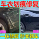 CZRIJI車衣修復(fù)液汽車漆面劃痕剮蹭破損刮蹭翻新養(yǎng)護(hù)劑隱形車衣修復(fù)神器 1瓶裝