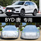 2018新款比亞迪唐車(chē)衣車(chē)罩防曬防雨隔熱厚通用汽車(chē)套唐二代18 唐2018款·燃油版 升級(jí)牛津鋁膜復(fù)合材質(zhì)
