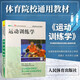 新華正版 運動(dòng)訓練學(xué) 田麥久2012年體育院校競技體育學(xué)系列教材 人體運動(dòng)體能訓練教材教程指導習題集運動(dòng)系統訓練概論 人民體育出版社