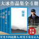 【官方正版-京倉(cāng)直配】大冰散文作品集 保重全新作品小藍(lán)書(shū)系列收官之作 啊2.0 乖摸摸頭2.0 小孩 大冰作品集短篇小說(shuō)故事集正版小說(shuō)暢銷(xiāo)書(shū) 【一次性買(mǎi)齊4冊(cè)】大冰的書(shū)全套