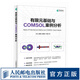 有限元基礎(chǔ)與COMSOL案例分析 comsol 書籍 江帆 溫錦鋒 謝智銘 葉宇星