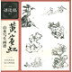 名家課徒稿臨本系列：黃賓虹山水寫(xiě)生畫(huà)譜