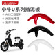 首邁小牛u1前擋泥板US1/U+a電動(dòng)車(chē)前擋泥板通用前輪擋水板擋泥瓦 U1/US前擋泥板【原廠(chǎng)白加厚款】