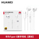 華為原廠(chǎng)耳機typec原裝有線(xiàn)耳機耳麥適用于華為Mate70/60pro/50/40/Pura70pro半入耳式正版 【原封盒裝】華為T(mén)ype-C扁口數字耳機-白色
