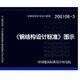 【國家標準圖集 -結構專(zhuān)業(yè) G】（一） 20G108-3 《鋼結構設計標準》圖示