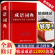 新版現代漢語(yǔ)成語(yǔ)詞典商務(wù)印書(shū)館多功能版小學(xué)生初中生高中生漢語(yǔ)辭典文言文語(yǔ)文新編新華字典第七7版漢語(yǔ)大詞典學(xué)校指定正版工具書(shū) 成語(yǔ)詞典