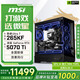 微星酷睿i5 14600KF/RTX 5070設計辦公整機游戲電競臺式組裝電腦黑神話(huà)悟空主機DIY組裝機 265KF+RTX5070Ti丨配置五