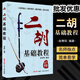 二胡必修教程考級曲目講解 趙寒陽(yáng) 二胡入門(mén)曲譜教學(xué)基礎培訓書(shū)籍 二胡基礎教程 趙寒陽(yáng)