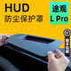 飚跡25款大眾途觀LPRO抬頭顯示保護(hù)框儀表臺(tái)HUD防護(hù)罩車內(nèi)飾用品配件 【超清版】臺(tái)顯保護(hù)罩 24-25款途觀Lpro
