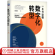 一本書(shū)讀懂數字化轉型 陳雪頻 18個(gè)數字化轉型的企業(yè)案例 數字引擎 企業(yè)經(jīng)營(yíng)管理實(shí)務(wù) 數字化營(yíng)銷(xiāo)企業(yè)管理書(shū)籍