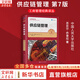 【正版包郵】組織行為學(xué) 第18版 斯蒂芬·羅賓斯 蒂莫西·賈奇 著(zhù) 中國人民大學(xué)出版社 大學(xué)工商管理經(jīng)典譯叢教材 系列可選 新華書(shū)店旗艦店市場(chǎng)營(yíng)銷(xiāo)工商管理圖書(shū)書(shū)籍 供應鏈管理 第7版