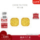 周大福 爆閃方糖黃金耳釘(工費(fèi)320)約3.1g F229665七夕情人節(jié)禮物