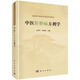 中醫肝膽病方劑學(xué)