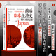 戰(zhàn)后日本經(jīng)濟史 從喧囂到沉寂的70年 日本戰(zhàn)后經(jīng)濟復(fù)蘇的動力 泡沫經(jīng)濟崩潰原因 研究經(jīng)濟學(xué)世界史亞洲史書籍 后浪正版出品書籍