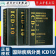 【新華書(shū)店】ICD-11精神 行為與神經(jīng)發(fā)育障礙臨床描述與診斷指南 王振 人民衛(wèi)生出版社 icd10病案國(guó)際疾病分類(lèi)icd-9編碼員考試統(tǒng)計(jì)工具書(shū)信息學(xué) 病案信息學(xué)第3版 【3冊(cè)】ICD-10第一二三