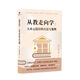 教師培訓 教師用書 從教走向學：在課堂上落實核心素養(yǎng) 大單元設計的方法與案例 王春易 中國人民大學出版社 從教走向學2：大單元設計的方法與案例