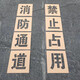 第鑫鏤空字模板消防通道禁止占用停車(chē)模具地面停車(chē)位噴漆空心刻字 字高30cm8個(gè)字【牛皮卡紙】