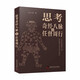 思考奇經(jīng)八脈之任督周行：多學(xué)科視角下的任督周天史與針灸探論