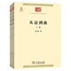 從詩(shī)到曲（全兩冊）/中華現代學(xué)術(shù)名著(zhù)叢書(shū)·第五輯