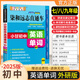 圖書小甘速記初中柒和遠志直通車初一初二初三通用知識點小冊子合集人教版小四門書 英語單詞 外研版X25