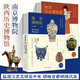 【新華正版】南京博物院+陜西歷史博物館 全2冊 陜西歷史博物館 編