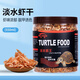 奈寵（NaiChong）小烏龜專(zhuān)用飼料幼龜開(kāi)口龜糧小顆粒蝦干魚(yú)干面包蟲(chóng)干烏龜食物零食 開(kāi)口補鈣淡水蝦干550ml