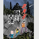現貨【外圖港版漫畫(huà)】老夫子經(jīng)典復刻合訂本 vol.4 第四期 [陰陽(yáng)鬦法/捉鬼記/正能克邪]/ 王澤 企畫(huà)舍有限公司