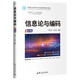 信息論與編碼（第4版）（面向新工科的電工電子信息基礎(chǔ)課程系列教材）