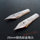 通用明尖銥金筆尖  畢加索902/903/906907/916銥金筆尖 26mm銀色銥金筆尖1支