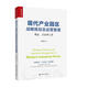 現代產(chǎn)業(yè)園區戰略規劃及運營(yíng)管理：理念、方法和工具 羅熙昶 著(zhù) 上海財經(jīng)大學(xué)出版社