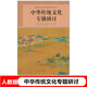 2025使用新版中華傳統(tǒng)文化專題研討高中語文核心素養(yǎng)提升用書課程標(biāo)準(zhǔn)選修課程用書人民教育出版社