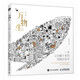 萬物生 一本讓你靜下來的線描涂色書（數(shù)藝設(shè)出品）