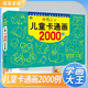 兒童卡通畫(huà)2000例 [2-6歲] 幼兒美術(shù)教育機(jī)構(gòu)推薦用書(shū) 學(xué)前班兒童涂色繪畫(huà)想象力專(zhuān)注力訓(xùn)練 [3-6歲] 河馬文化