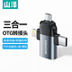 山澤Type-C轉接頭 USB3.0安卓手機OTG轉換頭蘋(píng)果15華為接U盤(pán)平板車(chē)載讀卡器鍵鼠充電連接器 蘋(píng)果/Type-C/安卓【OTG三合一轉接頭】