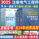 注冊電氣工程師基礎考試教材2025供配電發(fā)輸變電公共基礎專業(yè)基礎用書教材歷年真題試卷含2024年紙質真題高頻考點2025年全套自選 發(fā)輸變電：2官方教材+2歷年真題