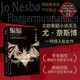 哈利霍勒警探系列1：蝙蝠（2024年新版 挪威作家、北歐犯罪小說(shuō)大師尤奈斯博作品） 小說(shuō)