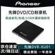 Pioneer先鋒Pioneer外置DVD刻錄機DVR-XU01C筆記本臺式USB移動外接光驅(qū) 黑色