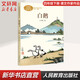 【正版包郵】白鵝 人教版 四年級下冊語(yǔ)文課外閱讀叢書(shū) 課文作家作品系列 人民教育出版社