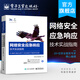 官方正版 網(wǎng)絡(luò)安全應(yīng)急響應(yīng)技術(shù)實戰(zhàn)指南 奇安信安服團隊 提高機構(gòu)企業(yè)網(wǎng)絡(luò)安全應(yīng)急響應(yīng)類團