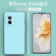 顧京 vivo S18e手機殼vivos18e新款5G液態(tài)硅膠鏡頭全包圍防摔超薄簡約男女保護套 vivo S18e【淡青色】單殼