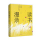 讀書(shū)漫錄/孫犁散文新編