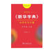 田雪松字帖《新華字典》小學(xué)生寫(xiě)字課 五年級(jí)上冊(cè)配統(tǒng)編語(yǔ)文教科書(shū)楷書(shū)鋼筆字帖硬筆書(shū)法練字描紅