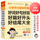 小學(xué)作文素材積累 好詞好句好段好篇好開(kāi)頭好結(jié)尾大全 視頻講解 根據(jù)小學(xué)現(xiàn)階段寫作要求編寫