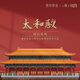 重拾營造新品故宮太和殿榫卯結(jié)構(gòu)積木古建筑中國潮玩具兒童禮物文創(chuàng)禮品 太和殿（少量現(xiàn)貨）