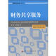 財(cái)務(wù)云叢書（1）：財(cái)務(wù)共享服務(wù)