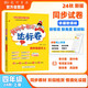 2024年秋季黃岡小狀元達標卷四年級語(yǔ)文上人教版 4年級上冊語(yǔ)文試卷同步訓練練習冊