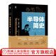 官網(wǎng) 半導(dǎo)體簡史 半導(dǎo)體產(chǎn)業(yè)界專家傾力打造之作 中國工程院院士 中國科學(xué)院院士 眾多產(chǎn)業(yè)界 學(xué)術(shù)界大咖聯(lián)袂審讀推薦 中國半導(dǎo)體行業(yè)協(xié)會推薦 入選中國好書 集成電路半導(dǎo)體書籍
