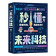 秒懂未來科技全6冊 大國重器 超級工程系列叢書 漫畫版培養(yǎng)孩子的創(chuàng)新思維和科學素養(yǎng) 少兒科普類書籍兒童百科全書